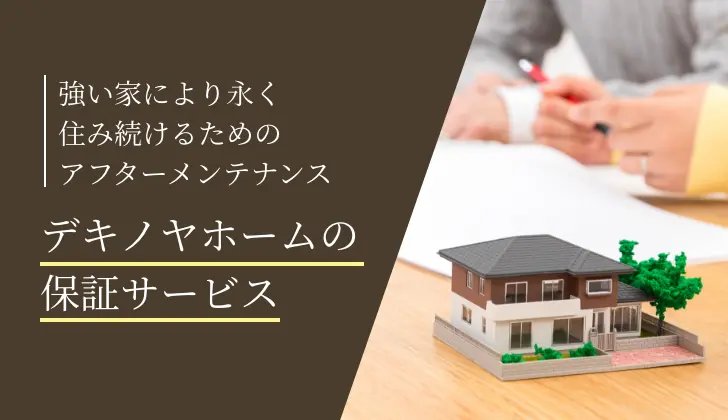 20年保証サービスと5回の定期点検サービス